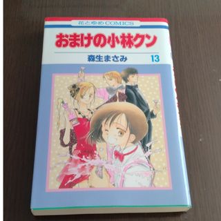 ハクセンシャ(白泉社)のおまけの小林クン　13(少女漫画)