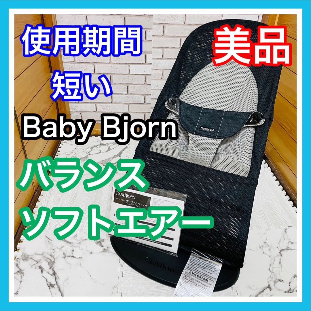 BABYBJORN(ベビービョルン)の使用4ヶ月 美品 ベビービョルン バランスソフトエアー 取説付き 全メッシュ キッズ/ベビー/マタニティの寝具/家具(その他)の商品写真