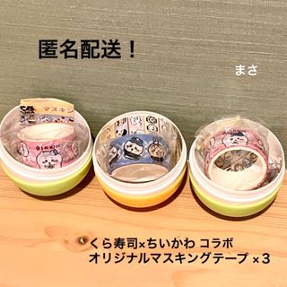 チイカワ(ちいかわ)のくら寿司 ちいかわ マスキングテープ ビッくらポン 缶バッジ  くら モモンガ(キャラクターグッズ)