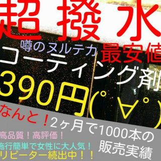 噂のヌルテカコーティング剤！SNSでも話題のコーティング剤です！(メンテナンス用品)