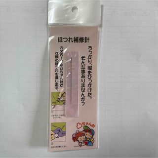 ほつれ補修針(細、1本入り)(日用品/生活雑貨)