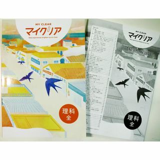 塾専用教材　マイクリア　理科(全学年)　高校受験対策　新品未使用(語学/参考書)