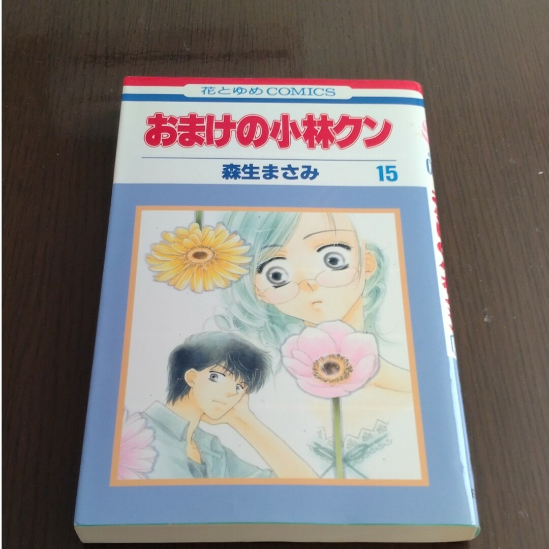 白泉社(ハクセンシャ)のおまけの小林クン 15 エンタメ/ホビーの漫画(少女漫画)の商品写真