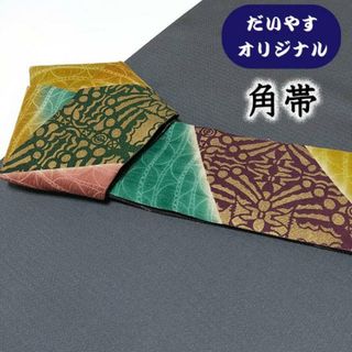 着物だいやす 355■角帯■オリジナル　染め帯　裂取文　多色　お洒落【正絹】【仕立て上がり帯】【仕立て替え】(帯)