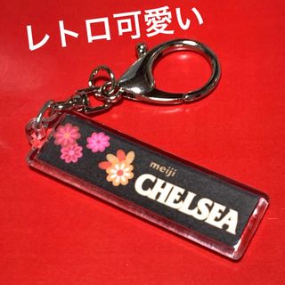 明治 - 【終売】CHELSEA★キーホルダー★思い出に1本★599円