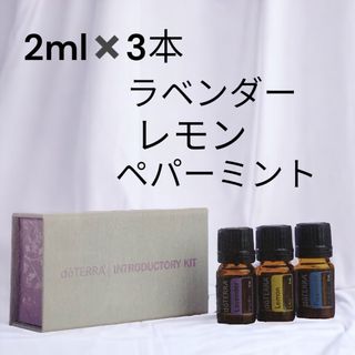 ドテラ(doTERRA)の３品でのお値段❣️ドテラ　ラベンダー　レモン ペパーミント　各2ml(エッセンシャルオイル（精油）)