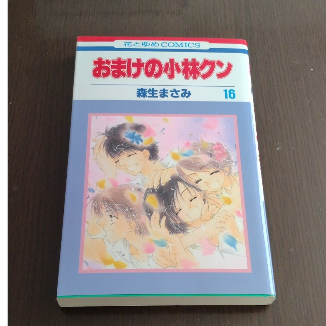 白泉社(ハクセンシャ)のおまけの小林クン　16 エンタメ/ホビーの漫画(少女漫画)の商品写真