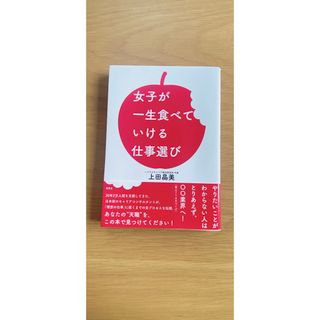 女子が一生食べていける仕事選び 上田晶美(ビジネス/経済)