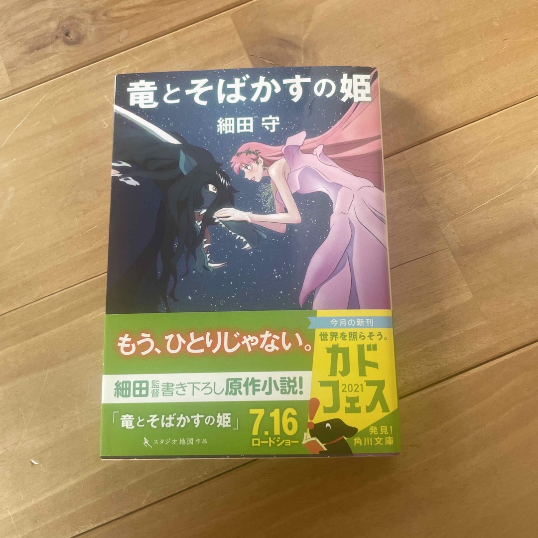 角川書店(カドカワショテン)の竜とそばかすの姫 エンタメ/ホビーの本(その他)の商品写真
