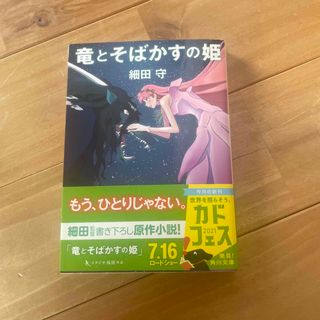 角川書店 - 竜とそばかすの姫