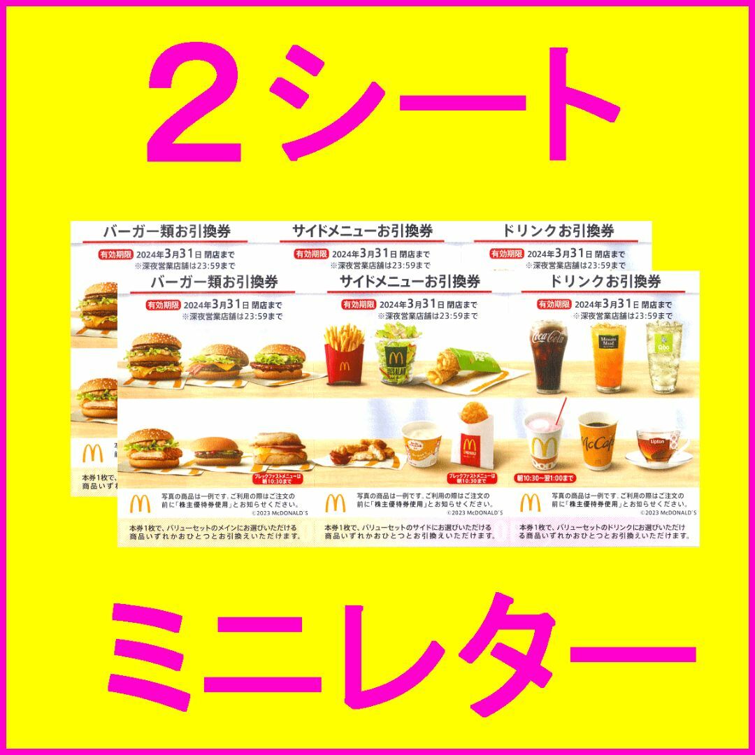 マクドナルド(マクドナルド)の折り紙×1枚とマクドナルドの株主優待券×2シート エンタメ/ホビーのエンタメ その他(その他)の商品写真