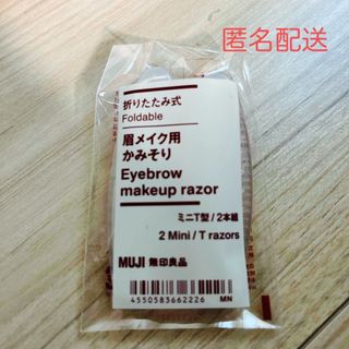 ムジルシリョウヒン(MUJI (無印良品))の無印良品 折りたたみ式・眉メイク用かみそり ２本組(カミソリ)