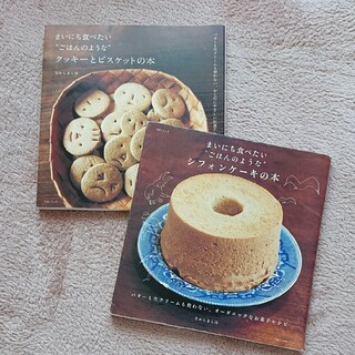 まいにち食べたい"ごはんのような"クッキーとビスケットの本  シフォンケーキ(料理/グルメ)