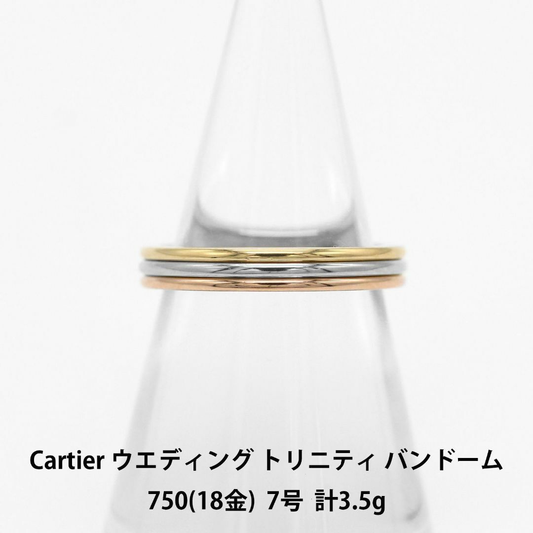 Cartier(カルティエ)の美品 カルティエ トリニティ ウェディング バンドーム リング A04280 レディースのアクセサリー(リング(指輪))の商品写真