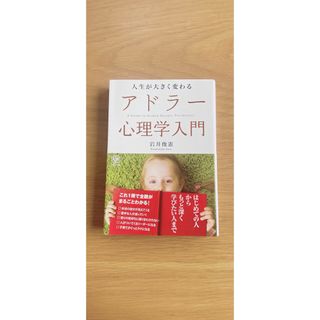 人生が大きく変わるアドラー心理学入門 岩井俊憲(ビジネス/経済)