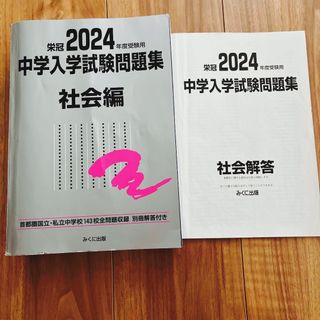 中学入学試験問題集社会編(語学/参考書)