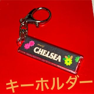 メイジ(明治)のレトロ可愛い★CHELSEAキーホルダー★思い出に★599円(キャラクターグッズ)