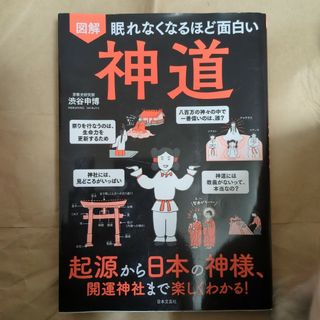 図解眠れなくなるほど面白い神道 起源から日本の神様、開運神社まで楽しくわかる!(人文/社会)