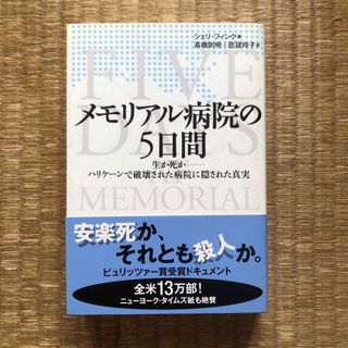 メモリアル病院の5日間（KADOKAWA）／シェリ・フィンク（高橋則明　他　訳）(アート/エンタメ)