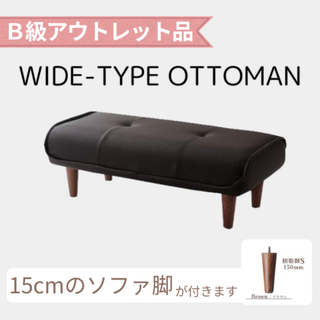 CELLUTANE - 【ポイント還元中】オットマン スツール 脚置き ブラック 黒 ワイド 日本製 【B品】