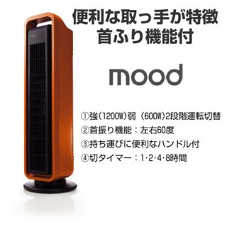 ★新生活セール★新品・未使用★moodムードセラミックヒーター★オレンジ★(電気ヒーター)