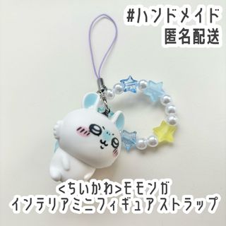 チイカワ(ちいかわ)の【ちいかわ】ハンドメイド モモンガ インテリアミニフィギュア ストラップ(キャラクターグッズ)