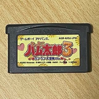 ゲームボーイアドバンス - 【お値下げ中】GBA ゲームボーイアドバンス とっとこハム太郎3  ソフトのみ