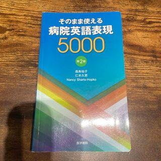 そのまま使える病院英語表現５０００(健康/医学)