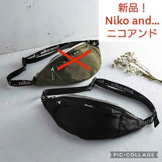 新品未使用！Niko and… ニコアンド のウエストバッグ／ボディバッグです。