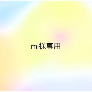 mi様専用(その他)