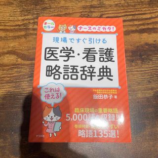 現場ですぐ引ける医学・看護略語辞典(健康/医学)