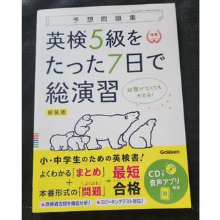 ガッケン(学研)の✨値下げ✨英検５級をたった７日で総演習(資格/検定)