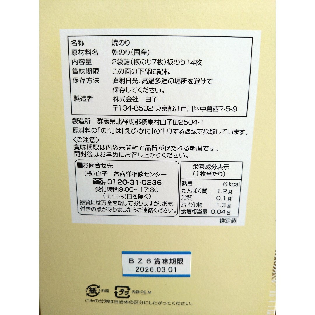 白子のり(シラコノリ)の白子のり　詰合せ　海苔 食品/飲料/酒の加工食品(乾物)の商品写真