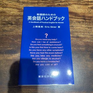 看護師のための英会話ハンドブック(健康/医学)