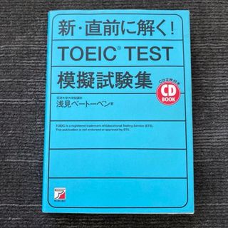 新・直前に解く!TOEIC test模擬試験集(語学/参考書)