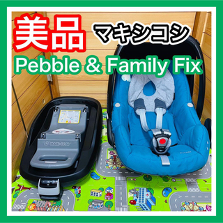 マキシコシ(Maxi-Cosi)の即決 美品 手洗い洗濯済み マキシコシ Pebble& Family Fix(自動車用チャイルドシート本体)