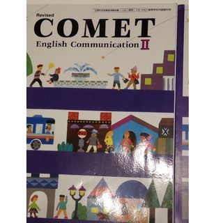 Comet English Communication II(語学/参考書)