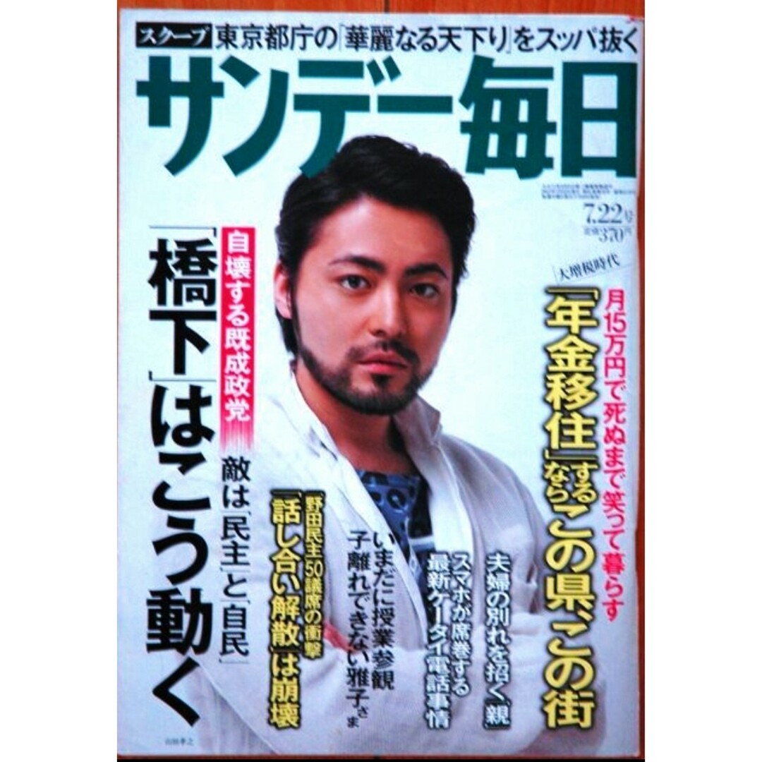 【切抜OK】サンデー毎日●2012年7月22日号●山田孝之 エンタメ/ホビーのタレントグッズ(男性タレント)の商品写真