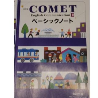 Comet English Communication IIベーシックノート(語学/参考書)