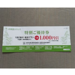 伊東園ホテルズ　特別優待券　1泊2食付　宿泊プラン　1000円引(宿泊券)