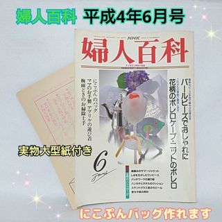 ☆実物大型紙付き☆ 婦人百科  平成4年6月号 ビーズ ニット にこぷん 遊び着(趣味/スポーツ)