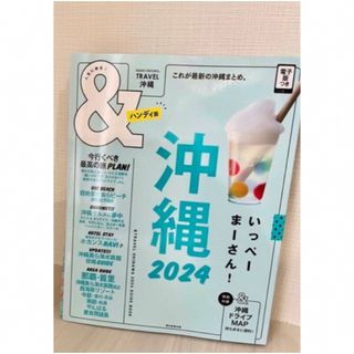 アサヒシンブンシュッパン(朝日新聞出版)の4/30 ＆ＴＲＡＶＥＬ沖縄ハンディ版 最新沖縄まとめ。２０２４ ハンディ版/朝(地図/旅行ガイド)