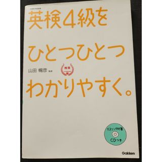 ガッケン(学研)の英検４級をひとつひとつわかりやすく。(資格/検定)