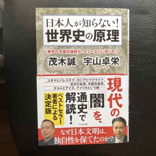 日本人が知らない！　世界史の原理(人文/社会)