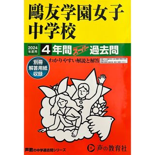 鴎友学園女子中学校(語学/参考書)