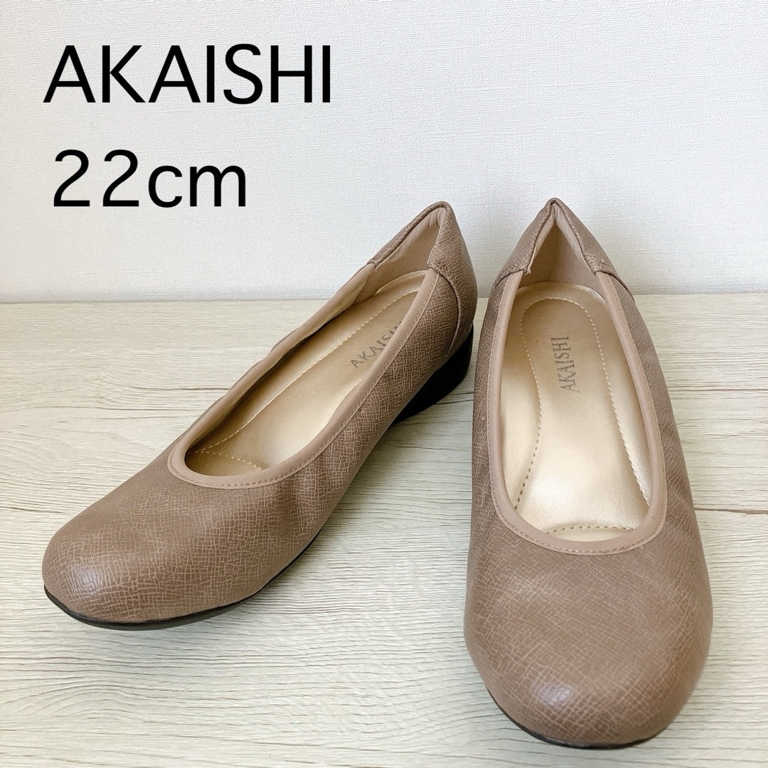 AKAISHI(アカイシ)の未使用✨AKAISHI アーチフィッター フラットパンプス 22cm ブラウン レディースの靴/シューズ(ハイヒール/パンプス)の商品写真