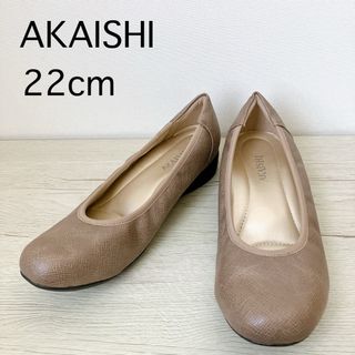 アカイシ(AKAISHI)の未使用✨AKAISHI アーチフィッター フラットパンプス 22cm ブラウン(ハイヒール/パンプス)