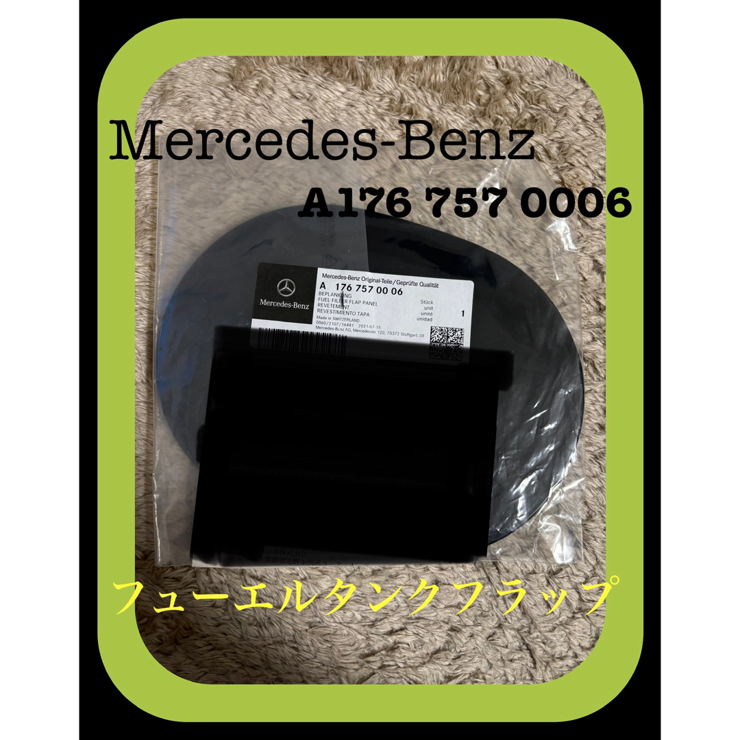 Mercedes-Benz(メルセデスベンツ)の【新品】メルセデスベンツ 純正フューエルフラップA176 757 0006 自動車/バイクの自動車(車種別パーツ)の商品写真