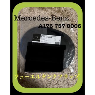 メルセデスベンツ(Mercedes-Benz)の【新品】メルセデスベンツ 純正フューエルフラップA176 757 0006(車種別パーツ)