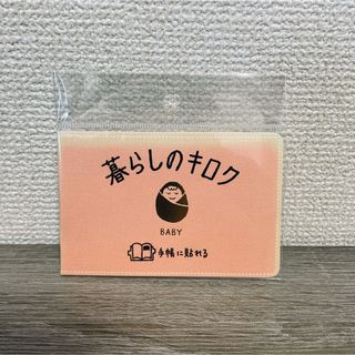 新品未使用品　未開封　暮らしのキロク　KINGJIM(ノート/メモ帳/ふせん)